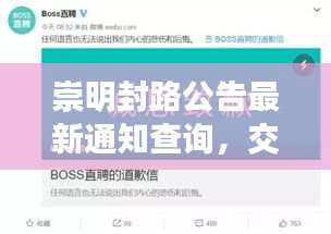 崇明封路公告最新通知查詢，交通管制信息一網(wǎng)打盡