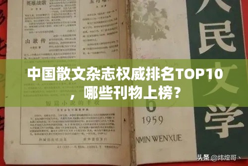 中國散文雜志權(quán)威排名TOP10，哪些刊物上榜？