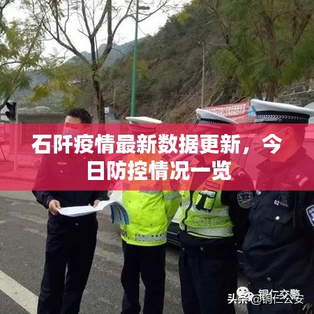 石阡疫情最新數(shù)據(jù)更新，今日防控情況一覽