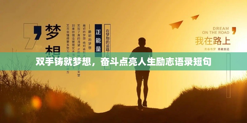雙手鑄就夢想，奮斗點亮人生勵志語錄短句