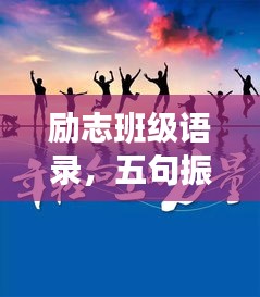 勵志班級語錄，五句振奮人心的話語
