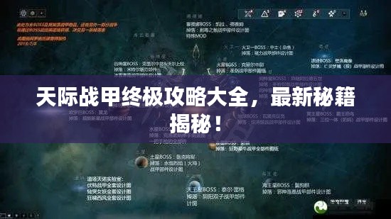 天際戰(zhàn)甲終極攻略大全，最新秘籍揭秘！