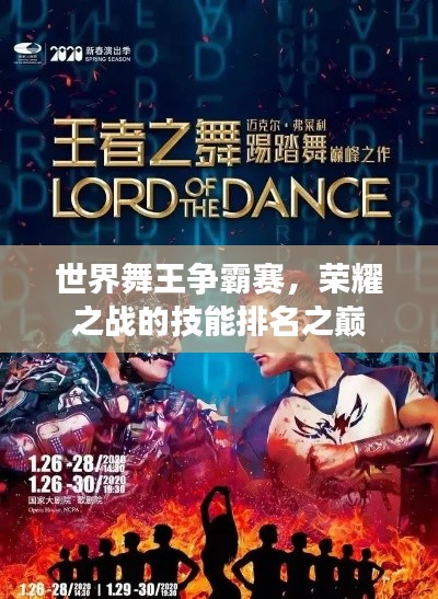 世界舞王爭霸賽，榮耀之戰(zhàn)的技能排名之巔