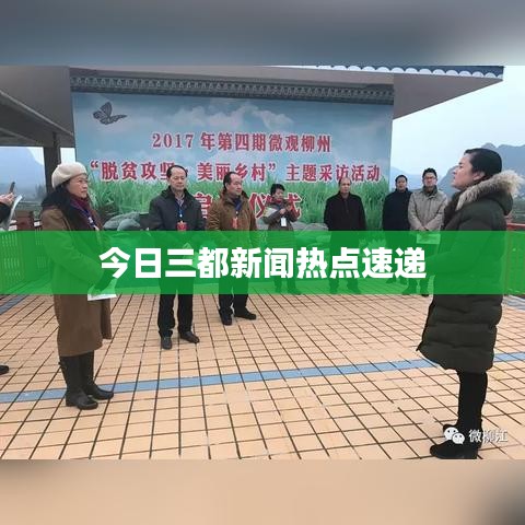 今日三都新聞熱點(diǎn)速遞