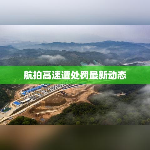 航拍高速遭處罰最新動(dòng)態(tài)