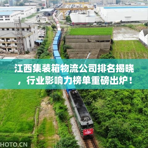 江西集裝箱物流公司排名揭曉，行業(yè)影響力榜單重磅出爐！