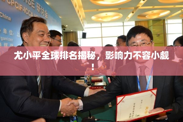 尤小平全球排名揭秘，影響力不容小覷！