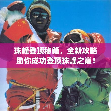 珠峰登頂秘籍，全新攻略助你成功登頂珠峰之巔！