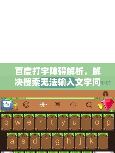 百度打字障礙解析，解決搜索無法輸入文字問題