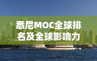 悉尼MOC全球排名及全球影響力矚目