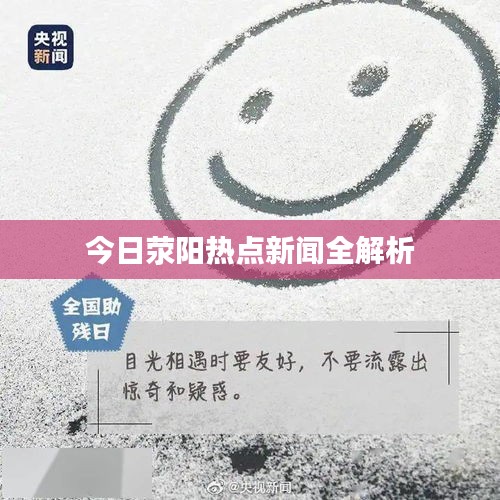 今日滎陽(yáng)熱點(diǎn)新聞全解析