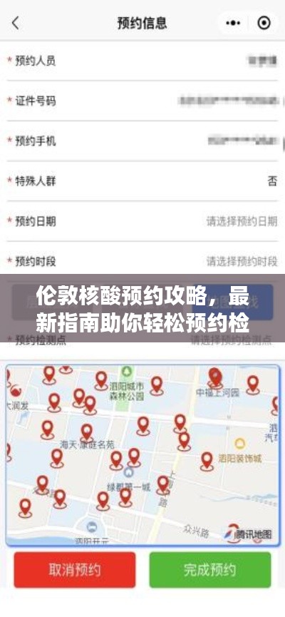 倫敦核酸預(yù)約攻略，最新指南助你輕松預(yù)約檢測(cè)