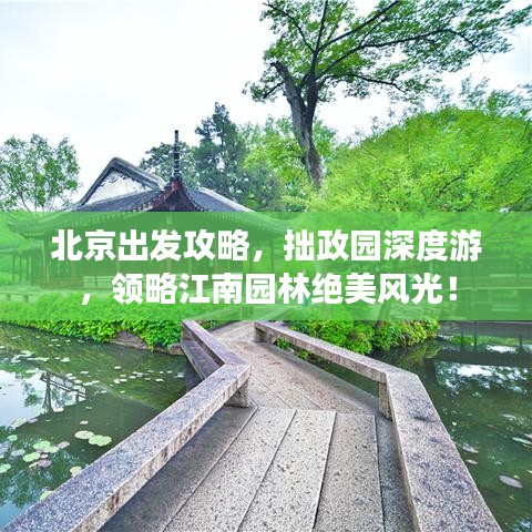 北京出發(fā)攻略，拙政園深度游，領(lǐng)略江南園林絕美風(fēng)光！