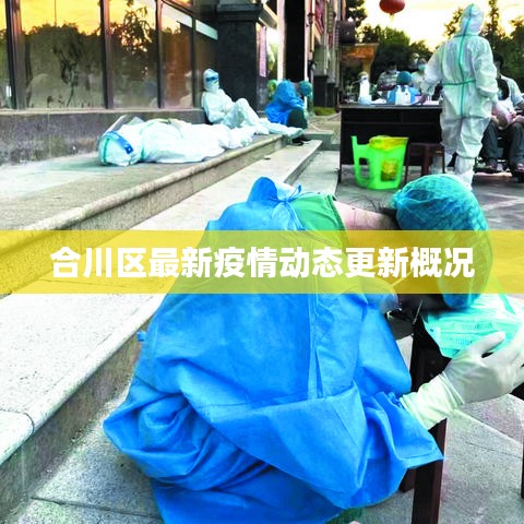合川區(qū)最新疫情動(dòng)態(tài)更新概況