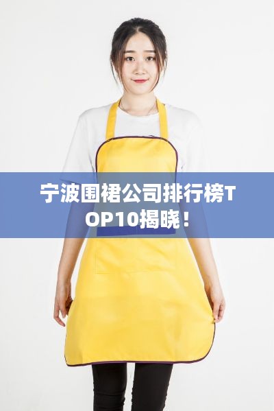 寧波圍裙公司排行榜TOP10揭曉！
