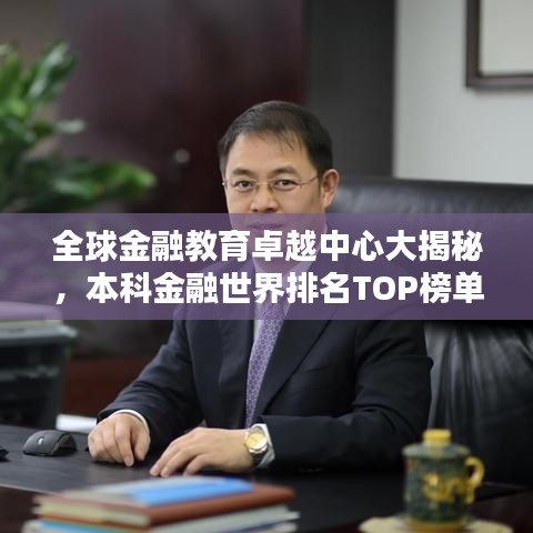 全球金融教育卓越中心大揭秘，本科金融世界排名TOP榜單