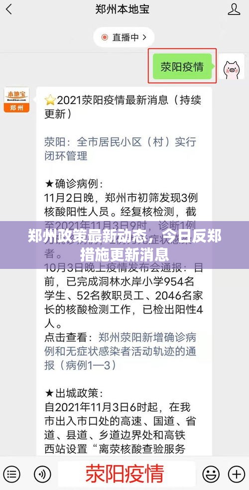 鄭州政策最新動態(tài)，今日反鄭措施更新消息
