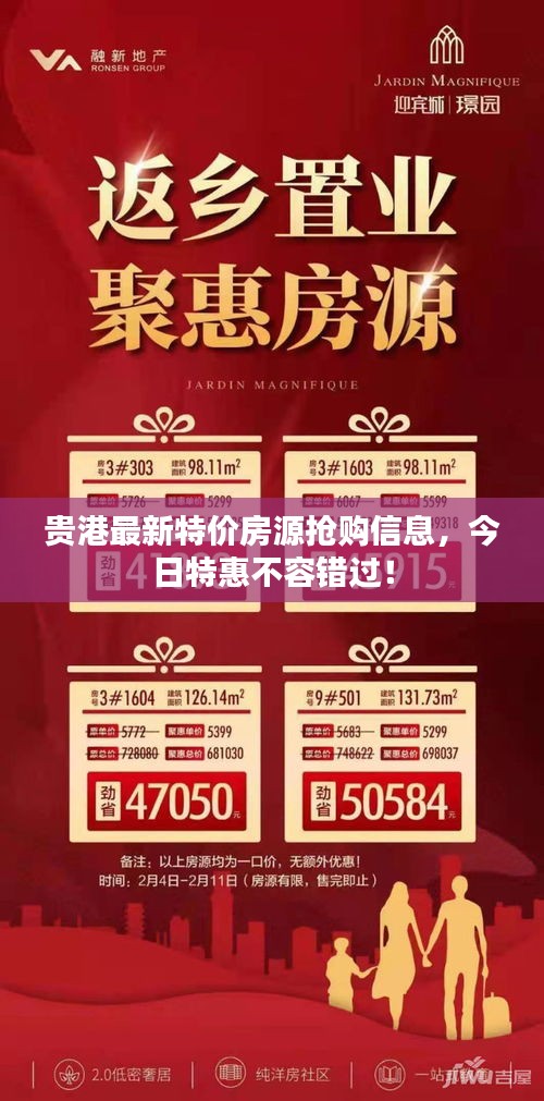 貴港最新特價房源搶購信息，今日特惠不容錯過！