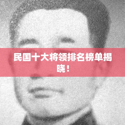 民國十大將領(lǐng)排名榜單揭曉！