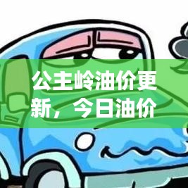 公主嶺油價更新，今日油價最新消息通知