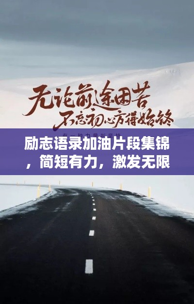 勵(lì)志語錄加油片段集錦，簡短有力，激發(fā)無限潛能！