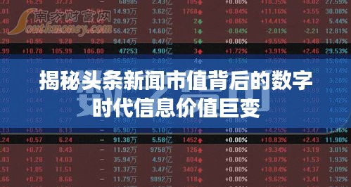 揭秘頭條新聞市值背后的數字時代信息價值巨變