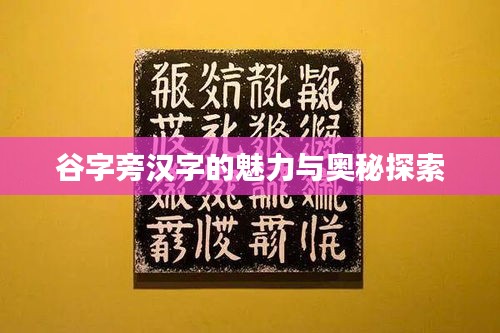 谷字旁漢字的魅力與奧秘探索