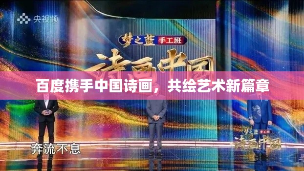 百度攜手中國詩畫，共繪藝術(shù)新篇章