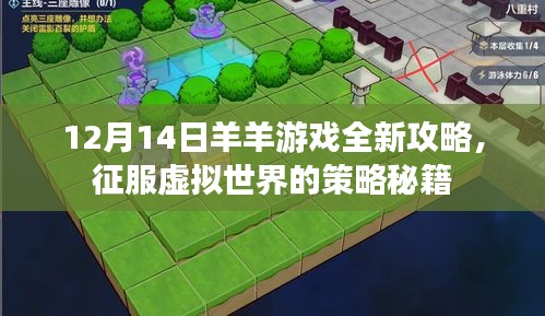 12月14日羊羊游戲全新攻略，征服虛擬世界的策略秘籍