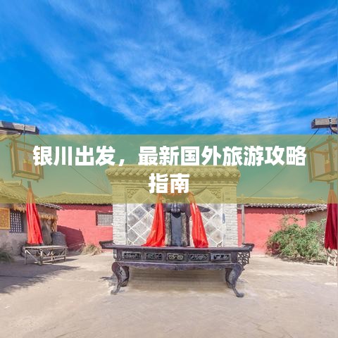 銀川出發(fā)，最新國外旅游攻略指南