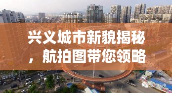 興義城市新貌揭秘，航拍圖帶您領(lǐng)略頭條新聞風(fēng)采