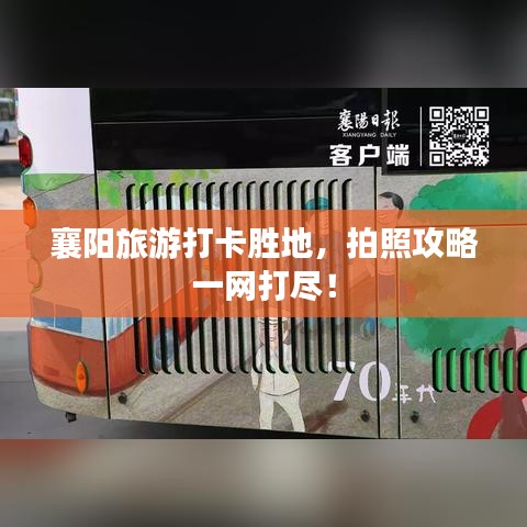 襄陽旅游打卡勝地，拍照攻略一網(wǎng)打盡！