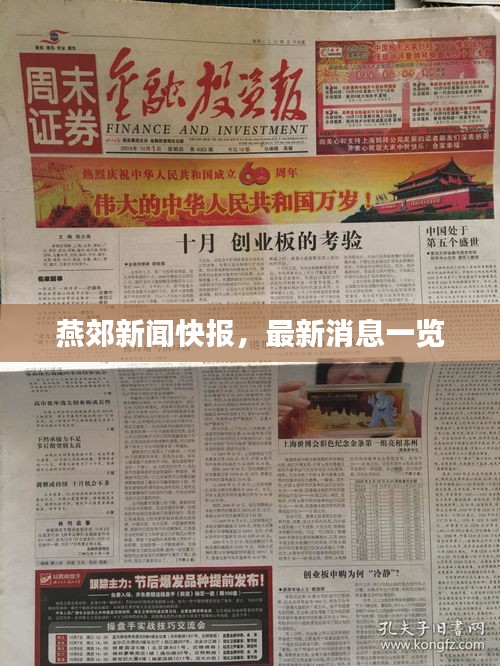 燕郊新聞快報(bào)，最新消息一覽