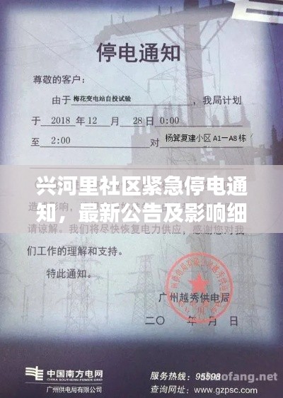 興河里社區(qū)緊急停電通知，最新公告及影響細(xì)節(jié)全解析