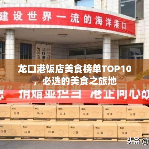 龍口港飯店美食榜單TOP10，必選的美食之旅地