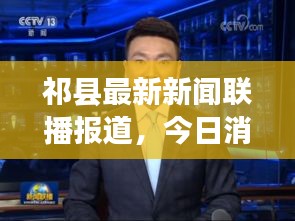 祁縣最新新聞聯(lián)播報道，今日消息速遞