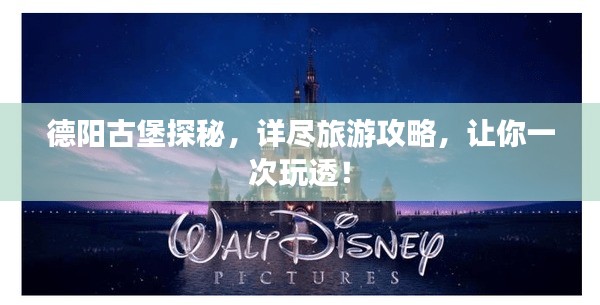 德陽古堡探秘，詳盡旅游攻略，讓你一次玩透！