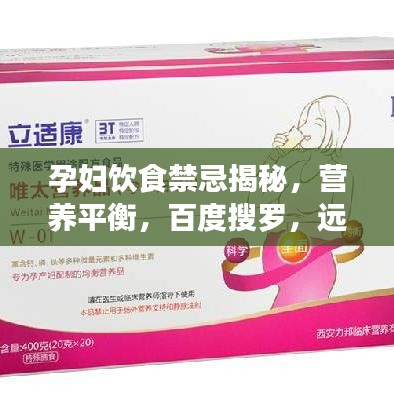 孕婦飲食禁忌揭秘，營養(yǎng)平衡，百度搜羅，遠離禁忌誤區(qū)！