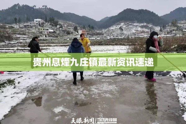 貴州息烽九莊鎮(zhèn)最新資訊速遞