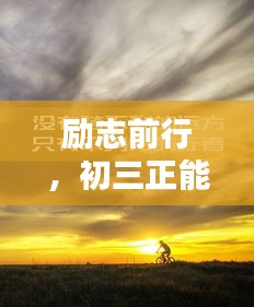 勵(lì)志前行，初三正能量短句激勵(lì)你前行！