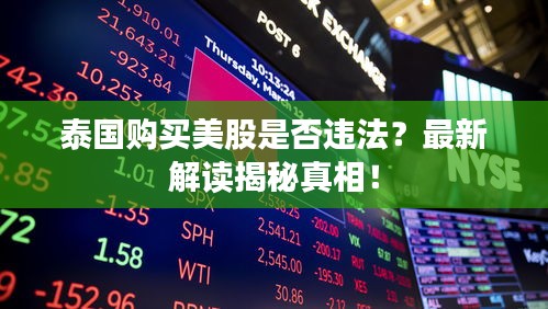 泰國購買美股是否違法？最新解讀揭秘真相！