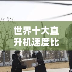 世界十大直升機(jī)速度比拼榜單揭曉！