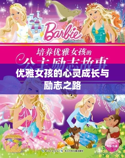 優(yōu)雅女孩的心靈成長(zhǎng)與勵(lì)志之路
