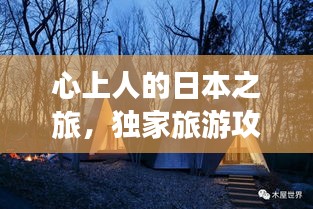 心上人的日本之旅，獨家旅游攻略