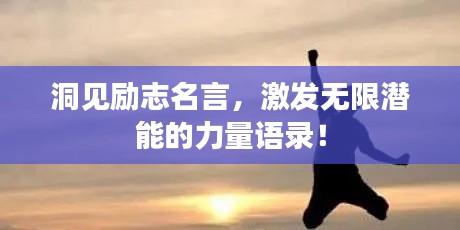 洞見勵(lì)志名言，激發(fā)無限潛能的力量語錄！