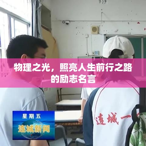 物理之光，照亮人生前行之路的勵(lì)志名言