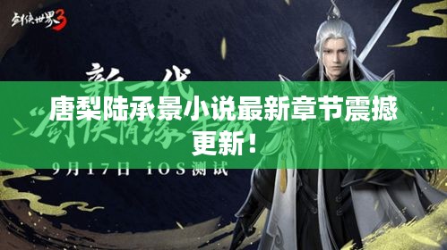 唐梨陸承景小說最新章節(jié)震撼更新！