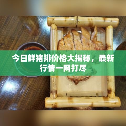 今日鮮豬排價格大揭秘，最新行情一網(wǎng)打盡
