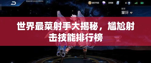 世界最菜射手大揭秘，尷尬射擊技能排行榜