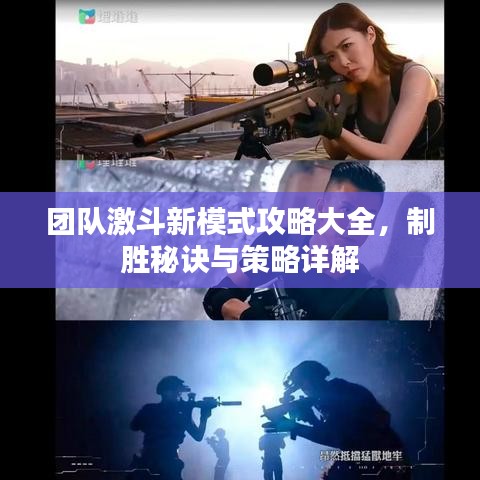 團隊激斗新模式攻略大全，制勝秘訣與策略詳解